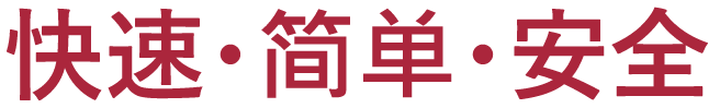 快速・简单・安全